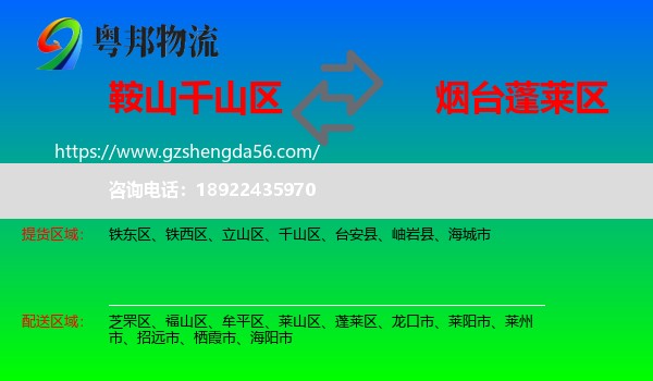 千山区到蓬莱区物流专线