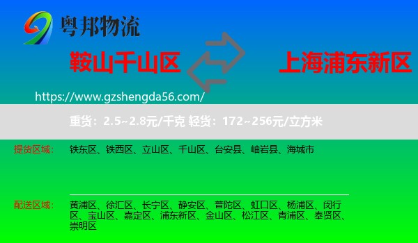千山区到浦东新区物流