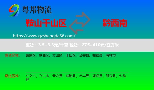 千山区到黔西南物流
