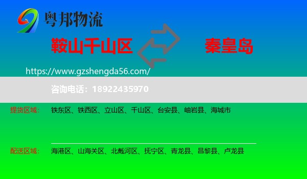 千山区到秦皇岛物流