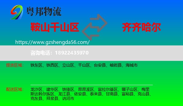 千山区到齐齐哈尔物流