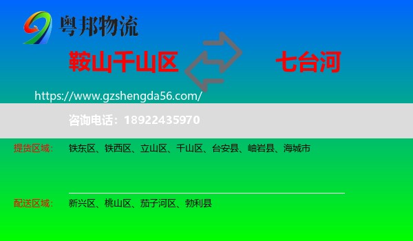 千山区到七台河物流