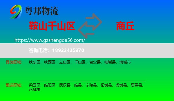 千山区到商丘物流