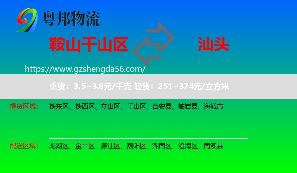 千山区到汕头物流