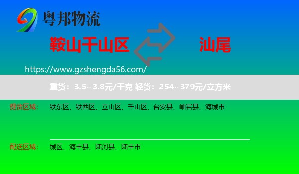 千山区到汕尾物流