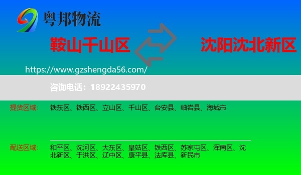 千山区到沈北新区物流专线