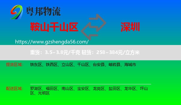 千山区到深圳物流