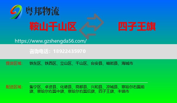 千山区到四子王旗物流专线