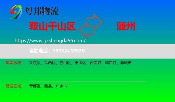 千山区到随州物流