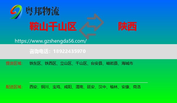 千山区到陕西物流