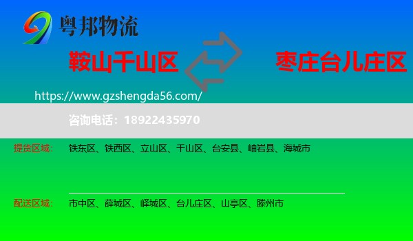 千山区到台儿庄区物流专线