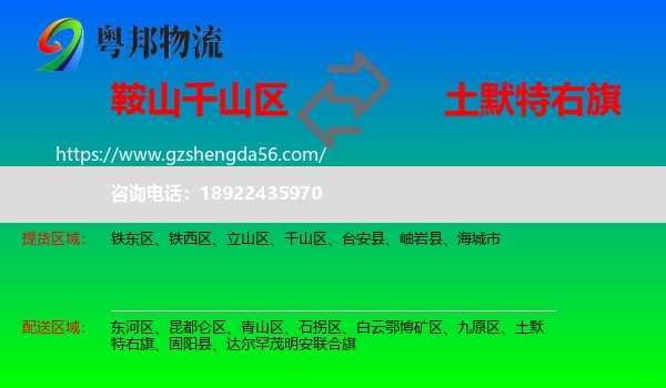 千山区到土默特右旗物流专线