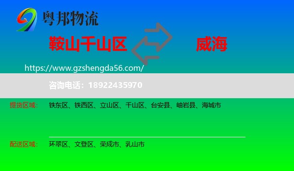 千山区到威海物流