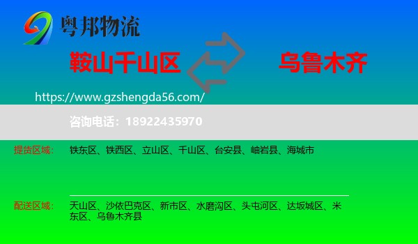 千山区到乌鲁木齐专线