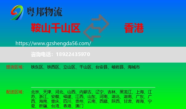 千山区到香港专线