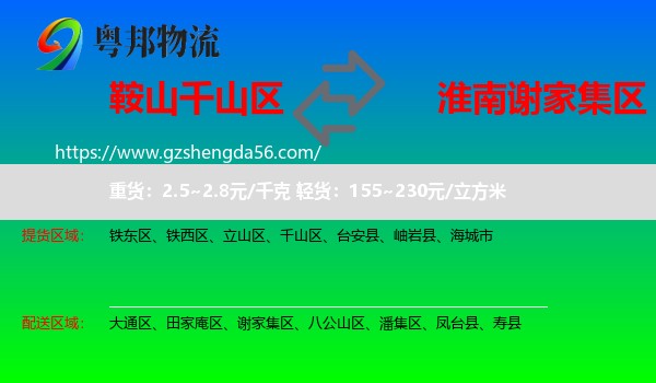 千山区到谢家集区物流专线