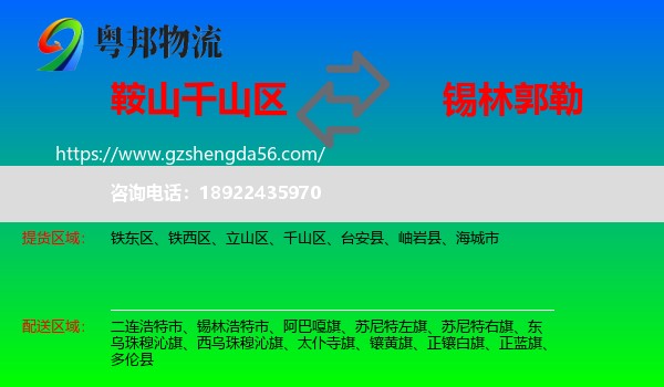 千山区到锡林郭勒物流