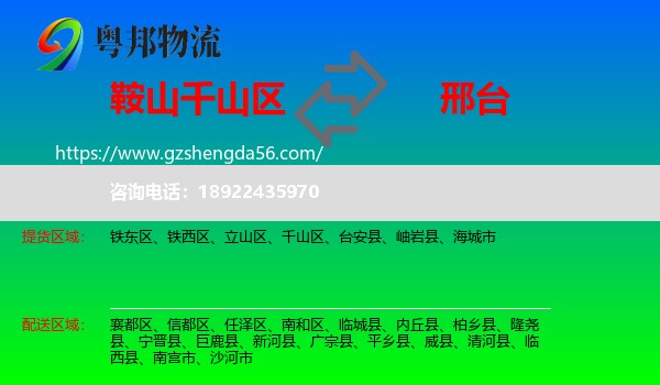 千山区到邢台物流