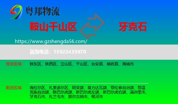 千山区到牙克石市物流专线