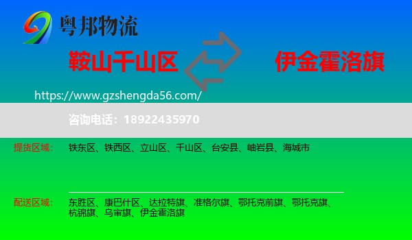千山区到伊金霍洛旗物流专线