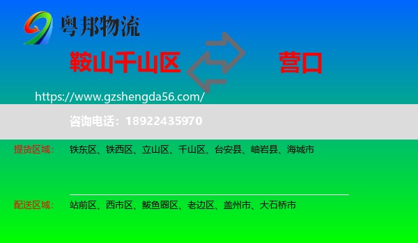 千山区到营口物流