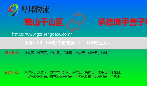千山区到鹰手营子矿区物流专线