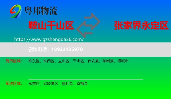千山区到永定区物流专线