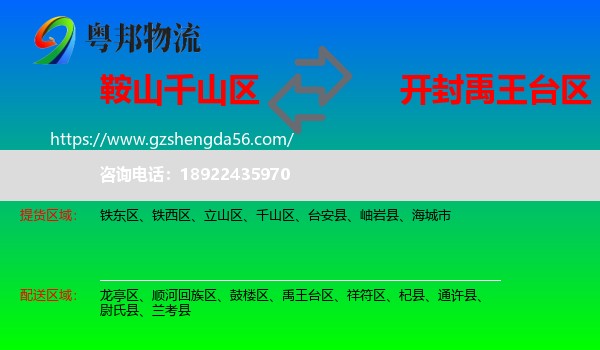 千山区到禹王台区物流专线