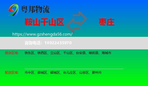 千山区到枣庄物流