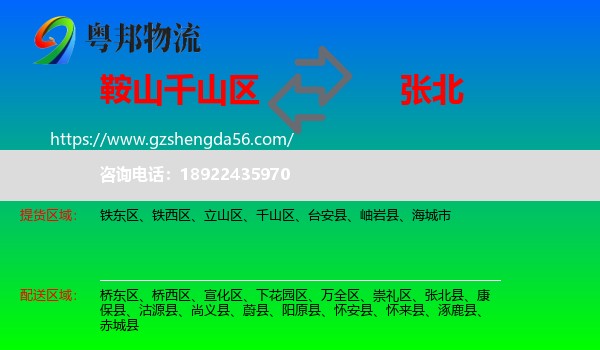 千山区到张北县物流专线