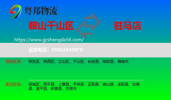 千山区到驻马店物流