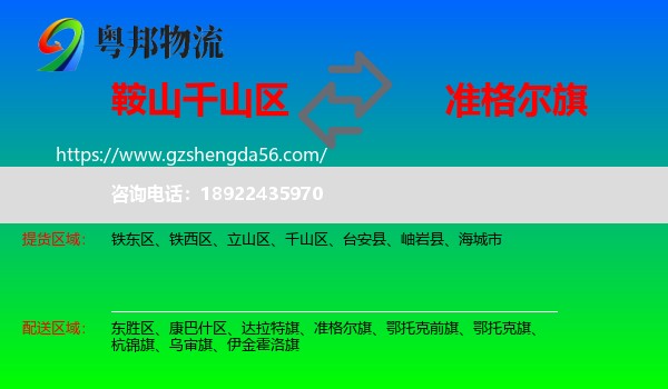 千山区到准格尔旗物流专线