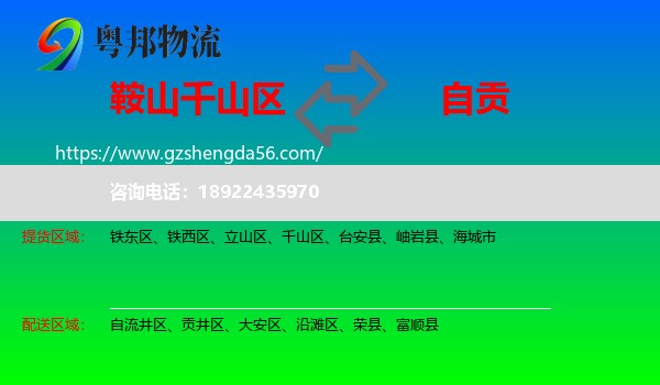 千山区到自贡物流