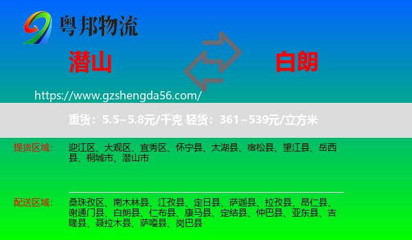 潜山市到白朗县物流专线