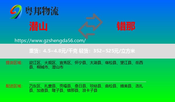 潜山市到错那县物流专线