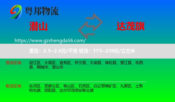 潜山市到达尔罕茂明安联合旗物流专线