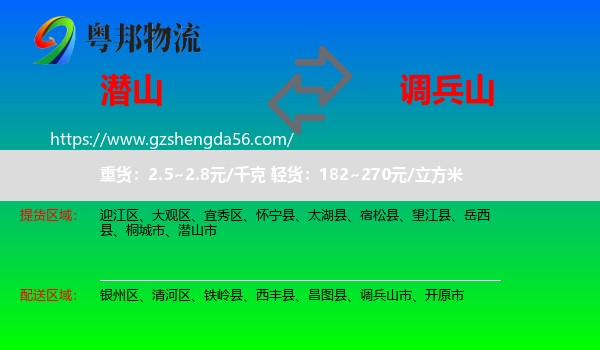 潜山市到调兵山市物流专线