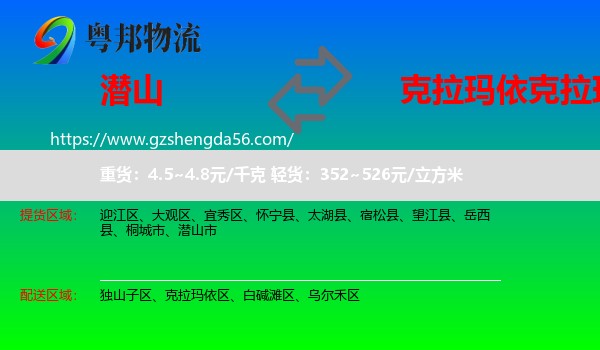 潜山市到克拉玛依区物流专线