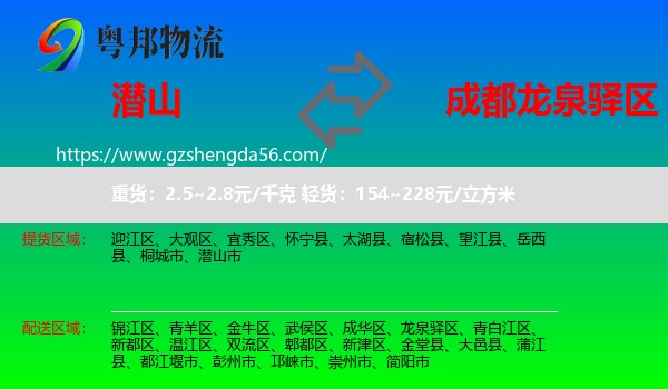 潜山市到龙泉驿区物流专线