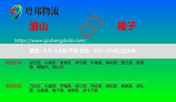 潜山市到隆子县物流专线