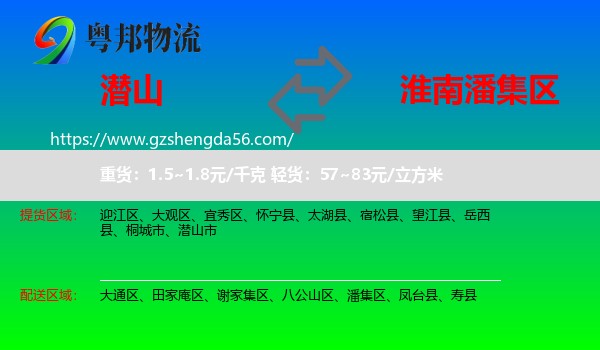 潜山市到潘集区物流专线