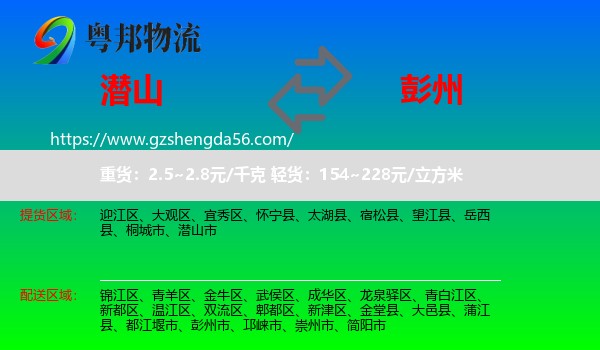 潜山市到彭州市物流专线