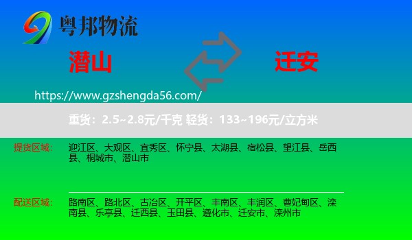 潜山市到迁安市物流专线