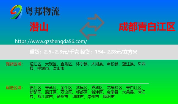 潜山市到青白江区物流专线