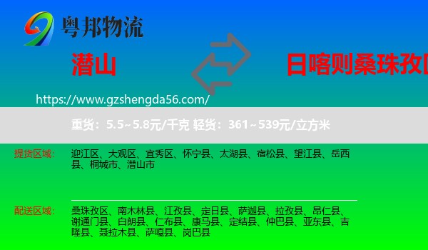 潜山市到桑珠孜区物流专线