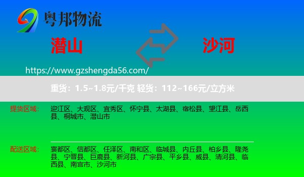 潜山市到沙河市物流专线