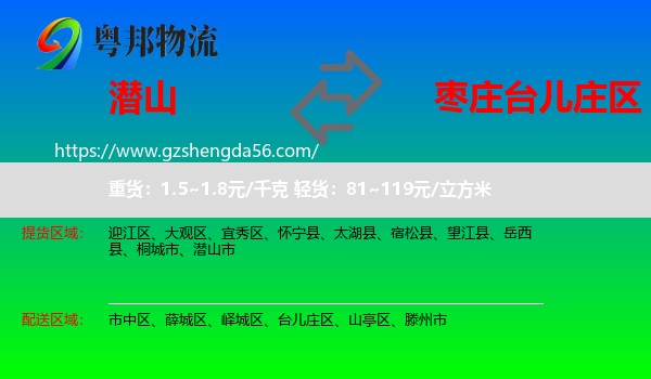 潜山市到台儿庄区物流专线