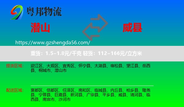 潜山市到威县物流专线