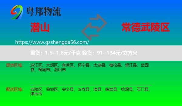 潜山市到武陵区物流专线