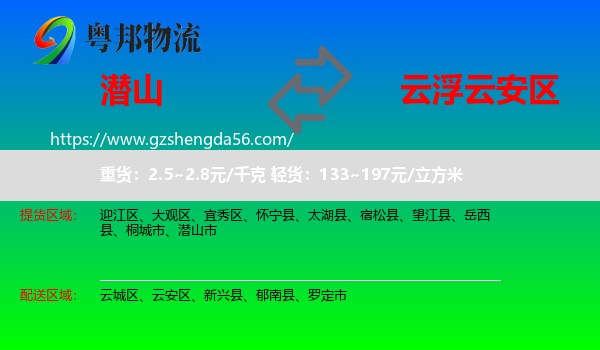潜山市到云安区物流专线